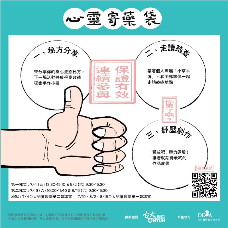 心靈寄藥袋｜工作坊：民眾梯次Ⅰ、Ⅱ