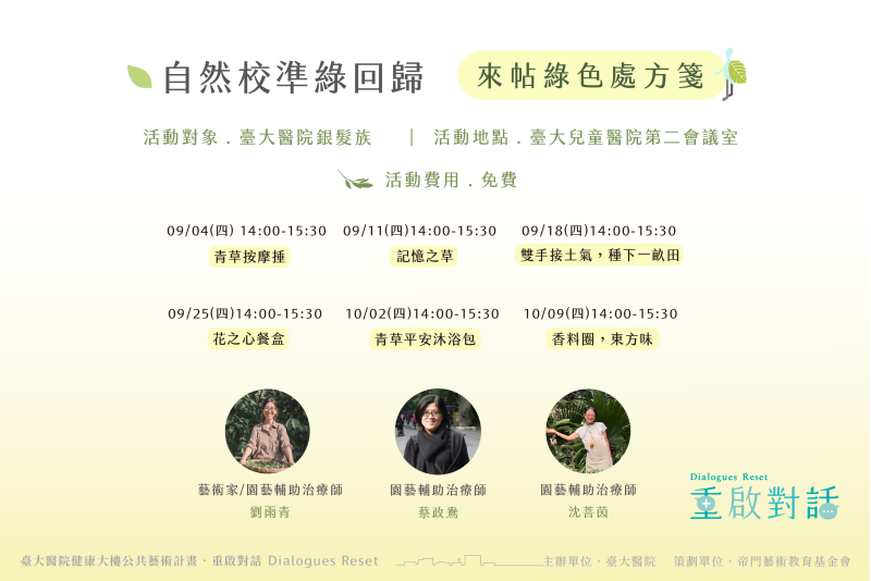 自然校準綠回歸:來帖綠色處方箋|滿65歲樂齡族工作坊