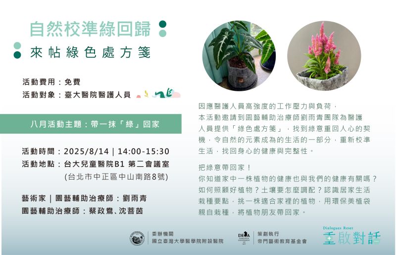 自然校準綠回歸：來帖綠色處方箋｜醫護人員工作坊