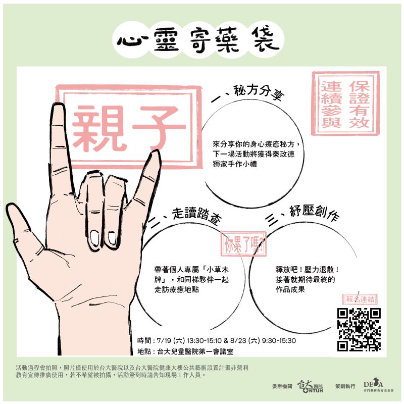 心靈寄藥袋｜工作坊：親子梯次
