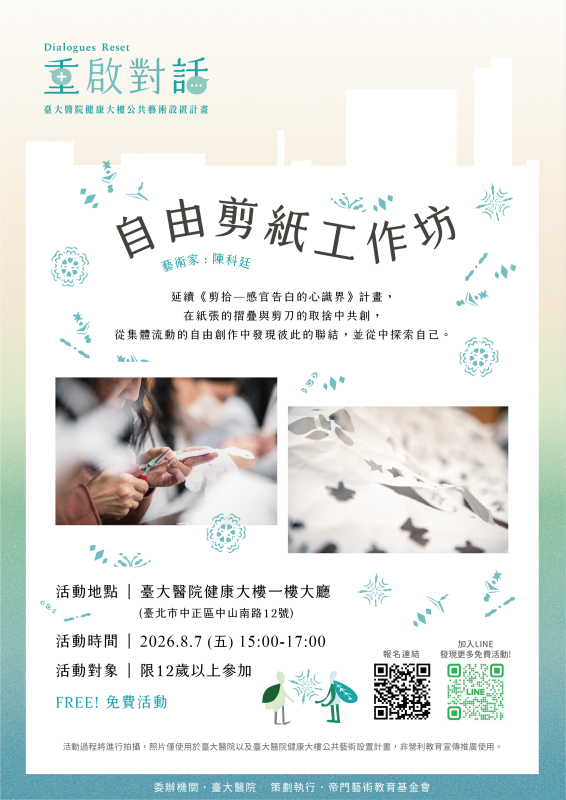 陳科廷｜自由剪紙工作坊