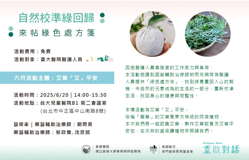 自然校準綠回歸:來帖綠色處方箋|醫護人員工作坊