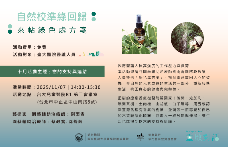 自然校準綠回歸:來帖綠色處方箋|醫護人員工作坊