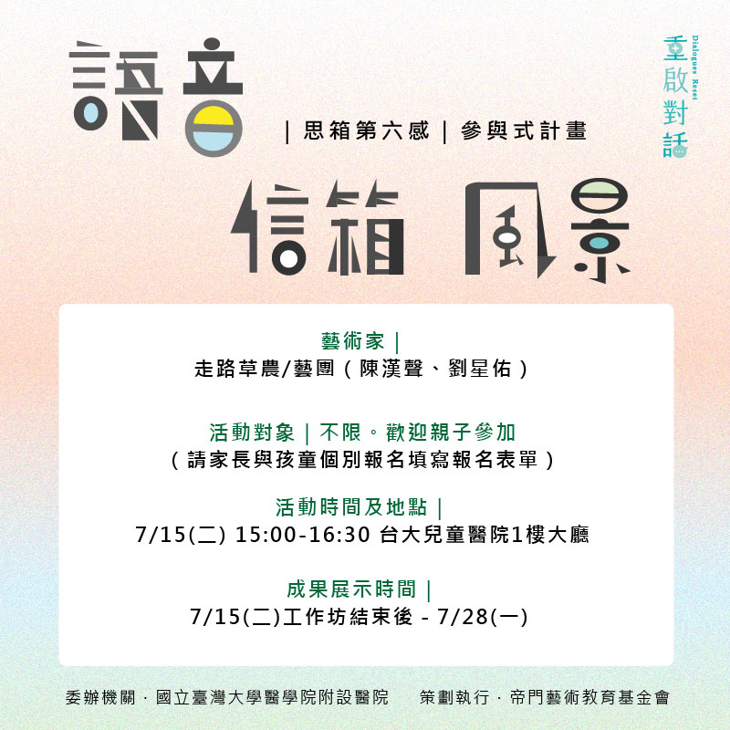 思箱第六感|語音信箱風景工作坊