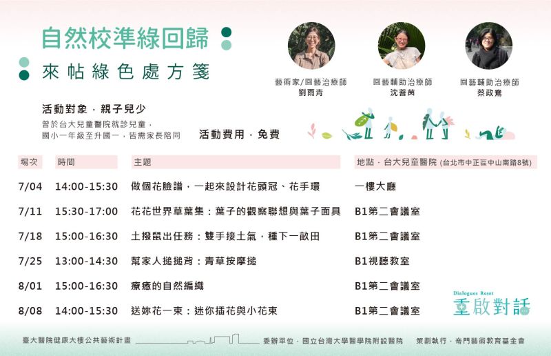 自然校準綠回歸:來帖綠色處方箋|親子兒少工作坊7/4(五)、7/11(五)、7/18(五)、7/25(五)、8/01(五)、8/08(五)