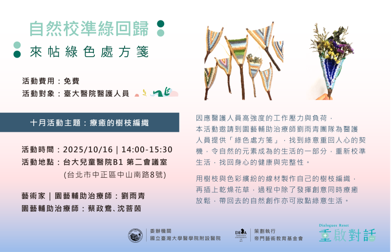 自然校準綠回歸:來帖綠色處方箋|醫護人員工作坊