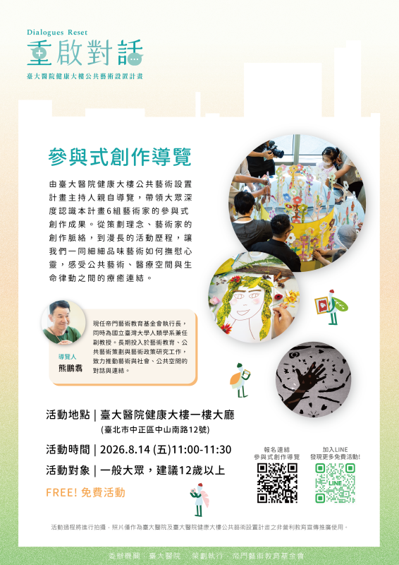 《重啟對話》參與式創作|計畫主持人導覽