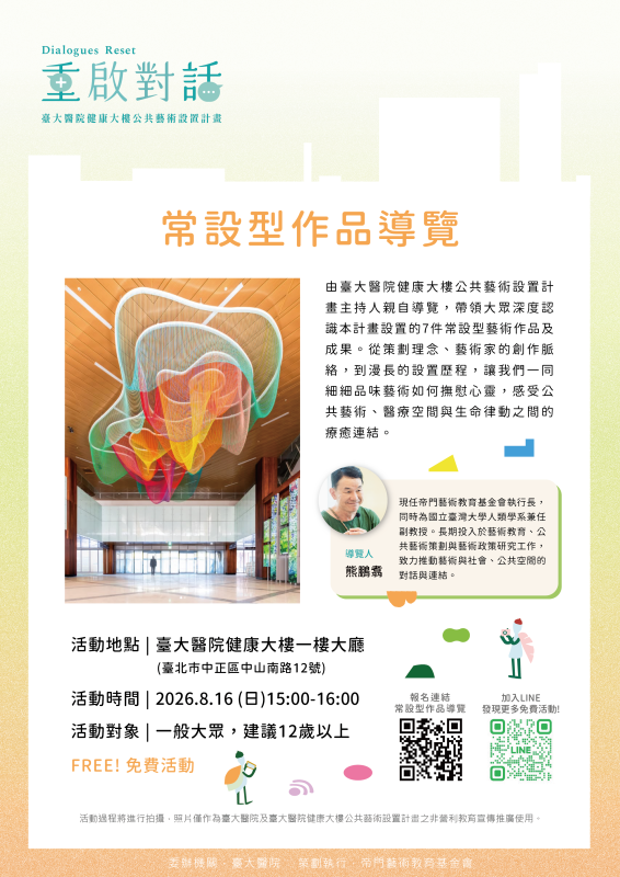 《重啟對話》常設型作品｜計畫主持人導覽