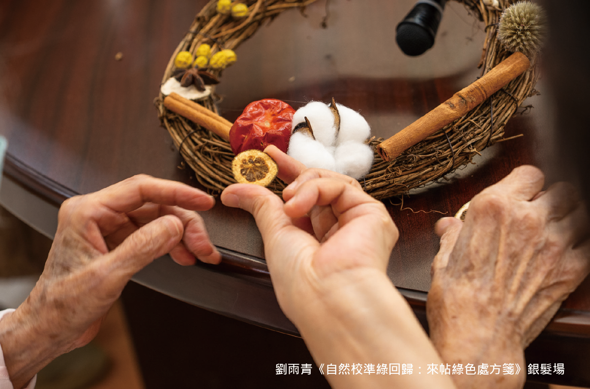 劉雨青《自然校準綠回歸-來帖綠色處方箋》