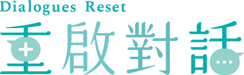 重啟對話 Dialogues Reset